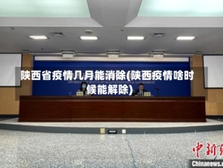 陕西省疫情几月能消除(陕西疫情啥时候能解除)