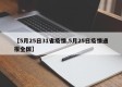 【5月25日31省疫情,5月25日疫情通报全国】