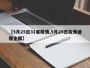 【5月25日31省疫情,5月25日疫情通报全国】