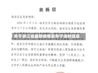 关于浙江省最新疫情发布宁波的信息