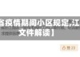 【江西省疫情期间小区规定,江西疫情文件解读】
