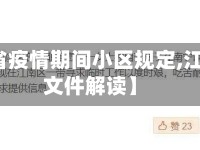 【江西省疫情期间小区规定,江西疫情文件解读】