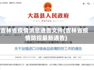 吉林省疫情消息通告文件(吉林省疫情防控最新通告)