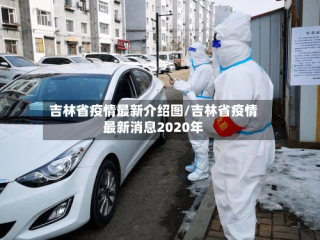 吉林省疫情最新介绍图/吉林省疫情最新消息2020年