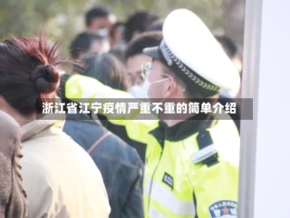 浙江省江宁疫情严重不重的简单介绍