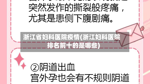 浙江省妇科医院疫情(浙江妇科医院排名前十的是哪些)
