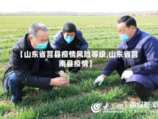 【山东省莒县疫情风险等级,山东省莒南县疫情】