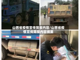 山西省疫情宣传简报内容/山西省疫情宣传简报内容摘要
