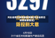 河北省昨日疫情最新数据(河北省昨日疫情发展情况)