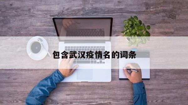 包含武汉疫情名的词条