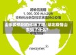 山东疫情别的省捐了啥/湖北疫情山东捐了什么?