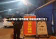 【河南省磥河市疫情,河南省疫情公告】