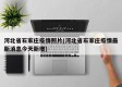河北省石家庄疫情照片(河北省石家庄疫情最新消息今天新增)