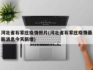 河北省石家庄疫情照片(河北省石家庄疫情最新消息今天新增)