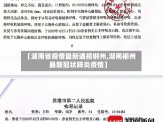 【湖南省疫情最新通报郴州,湖南郴州最新冠状肺炎疫情】