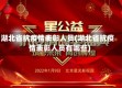 湖北省抗疫情表彰人员(湖北省抗疫情表彰人员有哪些)