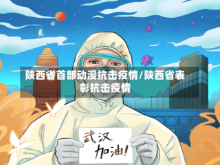 陕西省首部动漫抗击疫情/陕西省表彰抗击疫情