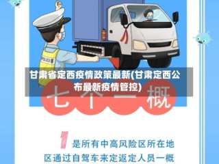 甘肃省定西疫情政策最新(甘肃定西公布最新疫情管控)