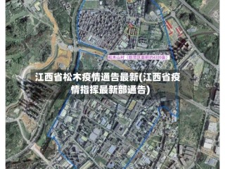 江西省松木疫情通告最新(江西省疫情指挥最新部通告)