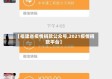 【福建省疫情捐款公众号,2021疫情捐款平台】