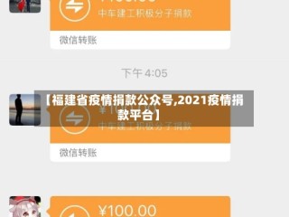 【福建省疫情捐款公众号,2021疫情捐款平台】