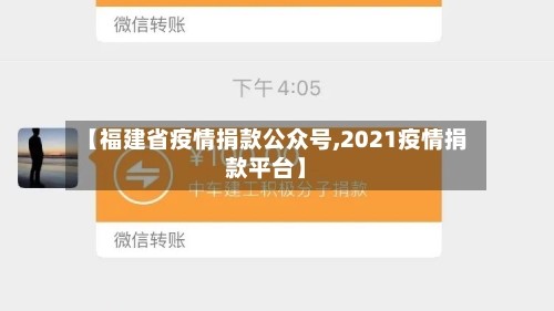 【福建省疫情捐款公众号,2021疫情捐款平台】