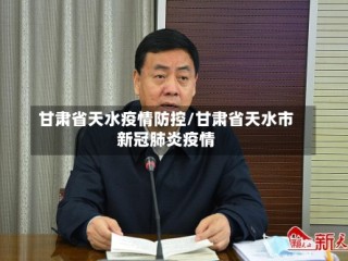 甘肃省天水疫情防控/甘肃省天水市新冠肺炎疫情