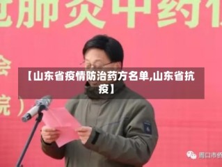 【山东省疫情防治药方名单,山东省抗疫】