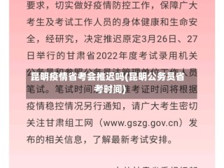 昆明疫情省考会推迟吗(昆明公务员省考时间)