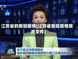 江苏省的新冠疫情(江苏省新冠疫情放开文件)