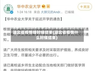 湖北省疫情啥时候结束(湖北省疫情什么时候结束)