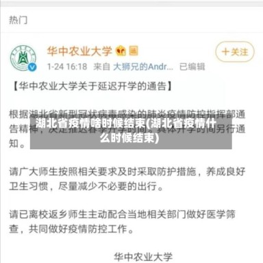 湖北省疫情啥时候结束(湖北省疫情什么时候结束)