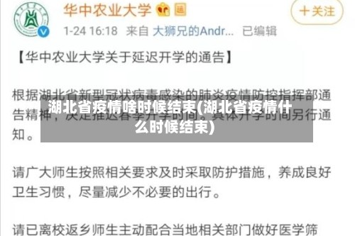 湖北省疫情啥时候结束(湖北省疫情什么时候结束)