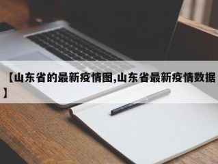 【山东省的最新疫情图,山东省最新疫情数据】