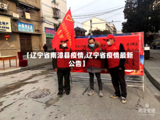 【辽宁省南漳县疫情,辽宁省疫情最新公告】