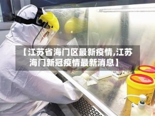 【江苏省海门区最新疫情,江苏海门新冠疫情最新消息】