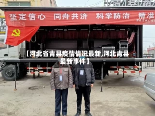 【河北省青县疫情情况最新,河北青县最新事件】