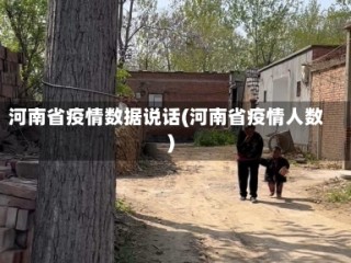 河南省疫情数据说话(河南省疫情人数)
