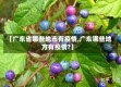 【广东省哪些地市有疫情,广东哪些地方有疫情?】