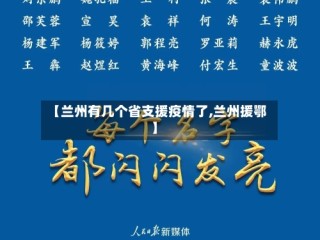 【兰州有几个省支援疫情了,兰州援鄂】
