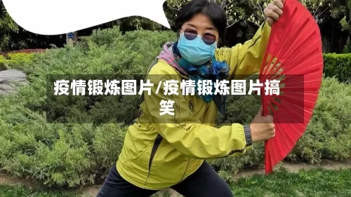 疫情锻炼图片/疫情锻炼图片搞笑