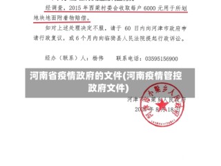 河南省疫情政府的文件(河南疫情管控政府文件)
