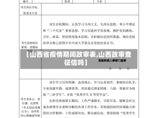【山西省疫情期间政审表,山西政审查征信吗】