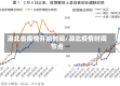 湖北省疫情开始时间/湖北疫情时间节点