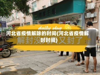 河北省疫情解除的时间(河北省疫情解封时间)
