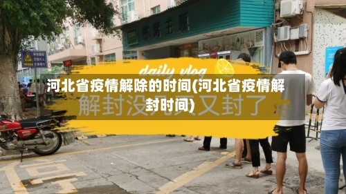 河北省疫情解除的时间(河北省疫情解封时间)