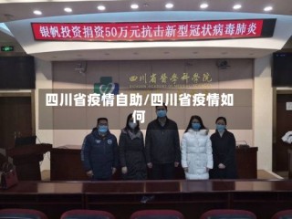 四川省疫情自助/四川省疫情如何