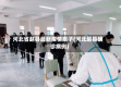 河北省赵县最新疫情案子(河北赵县确诊病例)