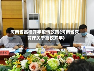 河南省高校开学疫情政策(河南省教育厅关于高校开学)