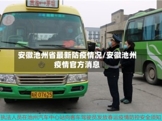安徽池州省最新防疫情况/安徽池州疫情官方消息